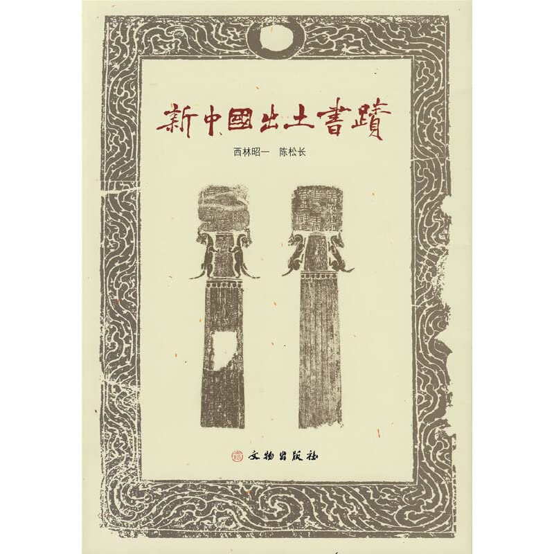 中国書道文化辞典 西林昭一 中国書道文化辞典 西林昭一